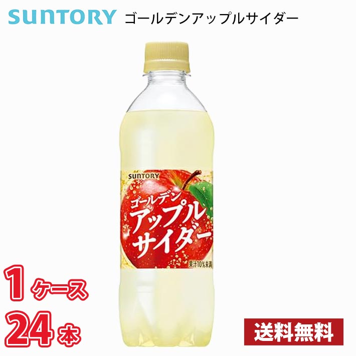 サントリー ゴールデンアップルサイダー 490ml×24本 PET (炭酸