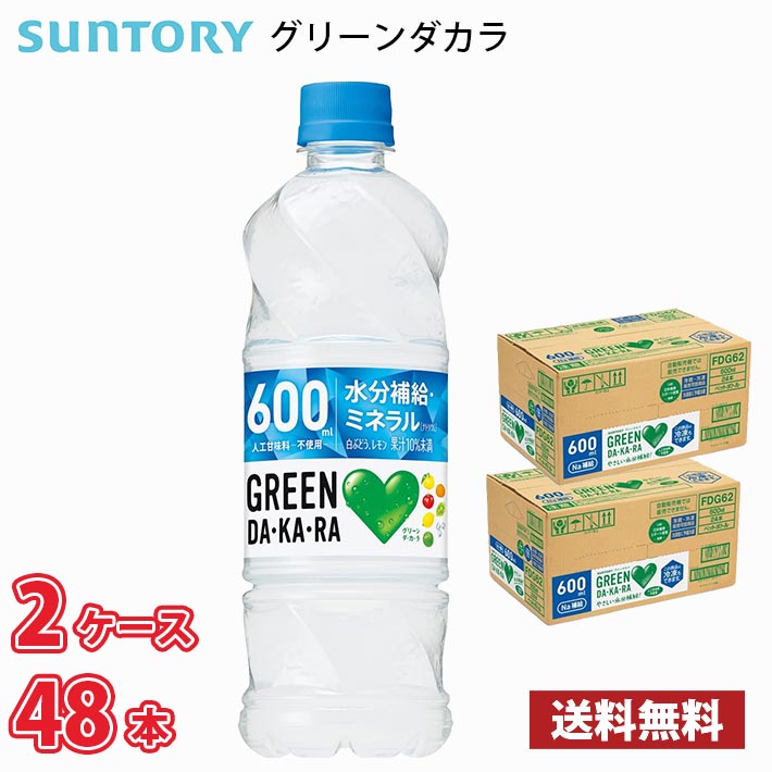 サントリー GREEN DA・KA・RA グリーンダカラ 600ml ペット 48本 （2ケース） 送料無料!!(北海道、沖縄、離島は別途700円かかります。)｜naire-donya