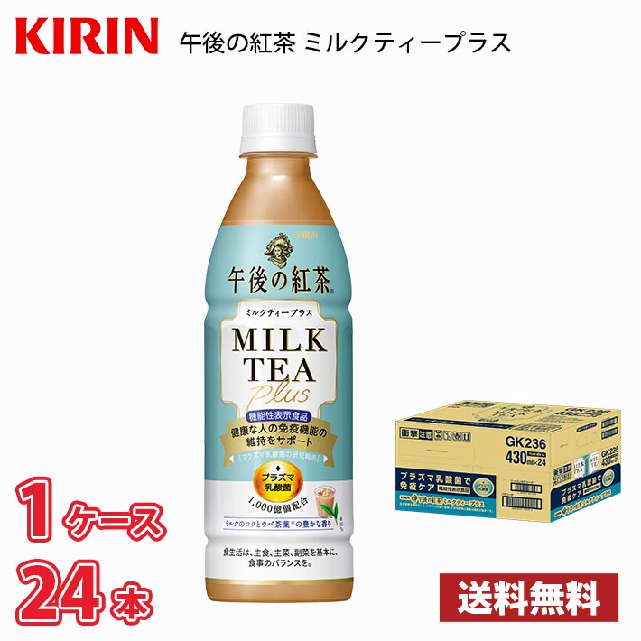 Yahoo! Yahoo!ショッピング(ヤフー ショッピング)キリン 午後の紅茶 ミルクティープラス 430ml ペット 24本入り ● 1ケース 送料無料!!（北海道は別途700円、沖縄県配送不可） / プラズマ乳酸菌