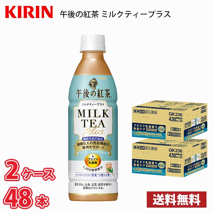 キリン 午後の紅茶 ミルクティープラス 430ml ペット 48本 （2ケース） 送料無料!!(北海道、沖縄、離島は別途700円かかります。) / プラズマ乳酸菌