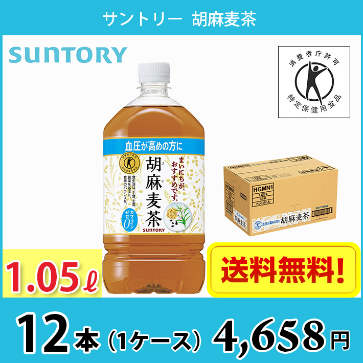 サントリー 胡麻麦茶 1.05Lペットボトル×12本入｜ 送料無料