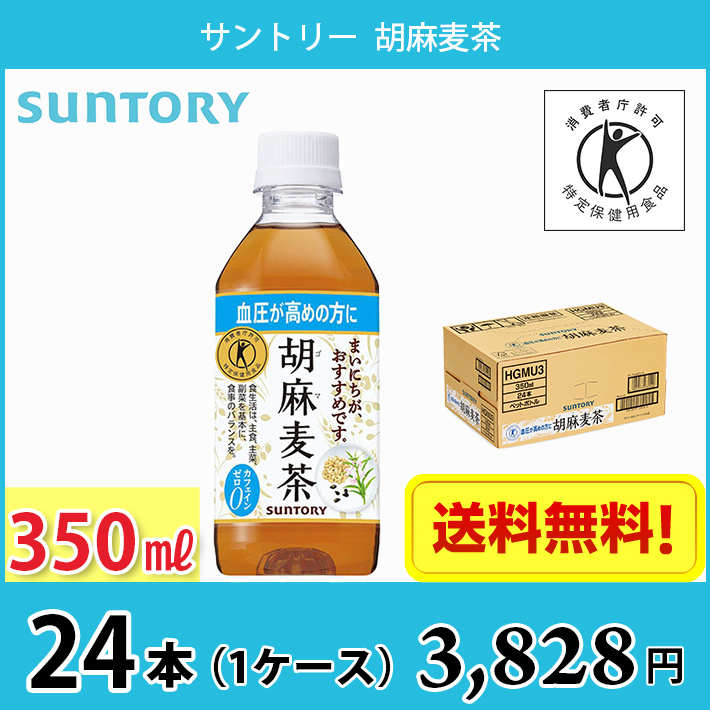 サントリー 胡麻麦茶 350mlペットボトル×24本入×(2ケース)｜ 送料無料