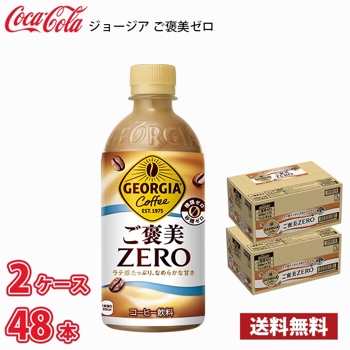 Yahoo! Yahoo!ショッピング(ヤフー ショッピング)ジョージア ご褒美ゼロ 440ml ペット 48本 （2ケース） 送料無料!!（北海道別途700円、沖縄県配送不可）