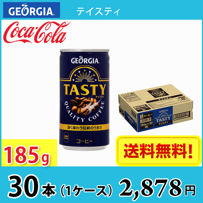 日本コカコーラ ジョージア テイスティ 185g×30本 缶 (缶コーヒー