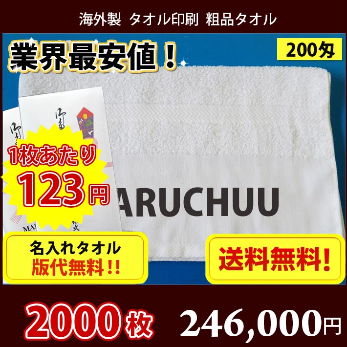 【送料無料】2000枚 タオル 名入れタオル 粗品 外国製200匁平地タオル のし印刷 タオル印刷 粗品タオル お年賀タオル