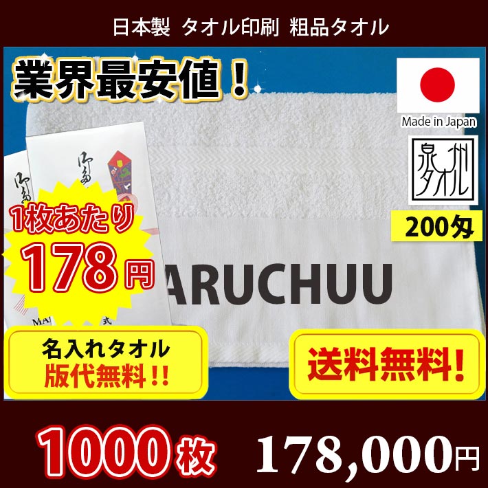 【送料無料】1000枚 タオル 名入れタオル 粗品 国産 日本製200匁平地タオル のし印刷 タオル印刷 粗品タオル お年賀タオル