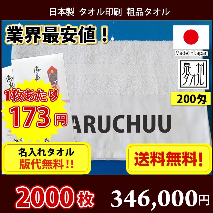 【送料無料】2000枚 タオル 名入れタオル 粗品 国産 日本製200匁平地タオル のし印刷 タオル印刷 粗品タオル お年賀タオル