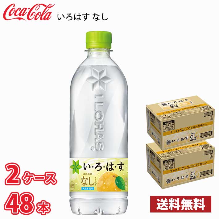 コカ・コーラ いろはす なし 540ml ペット 48本 （2ケース） 送料無料