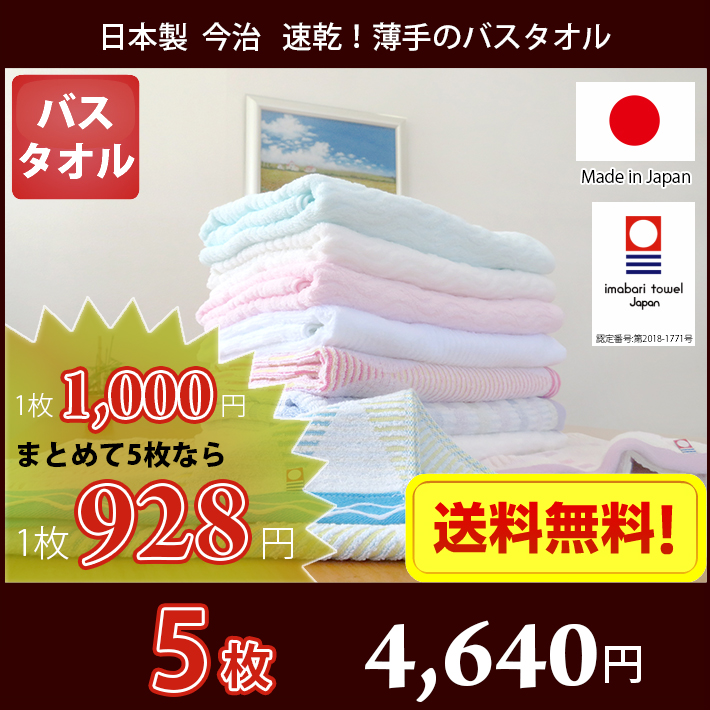 今治タオル バスタオル 乾きが早い薄手のバスタオル 5枚セット 送料無料 日本製 薄手 速乾 まとめ買い