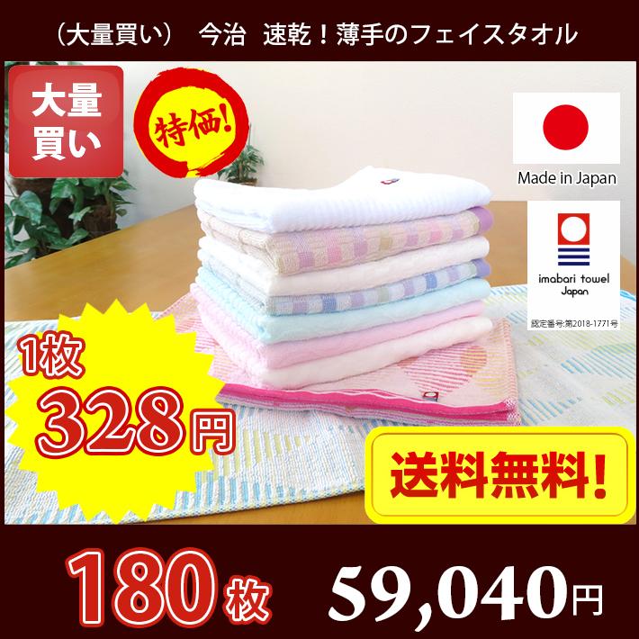【業者様向け・個包装なし】 今治タオル 乾きが早い薄手のフェイスタオル 3色選べる180枚 送料無料 日本製 薄手 大量買い