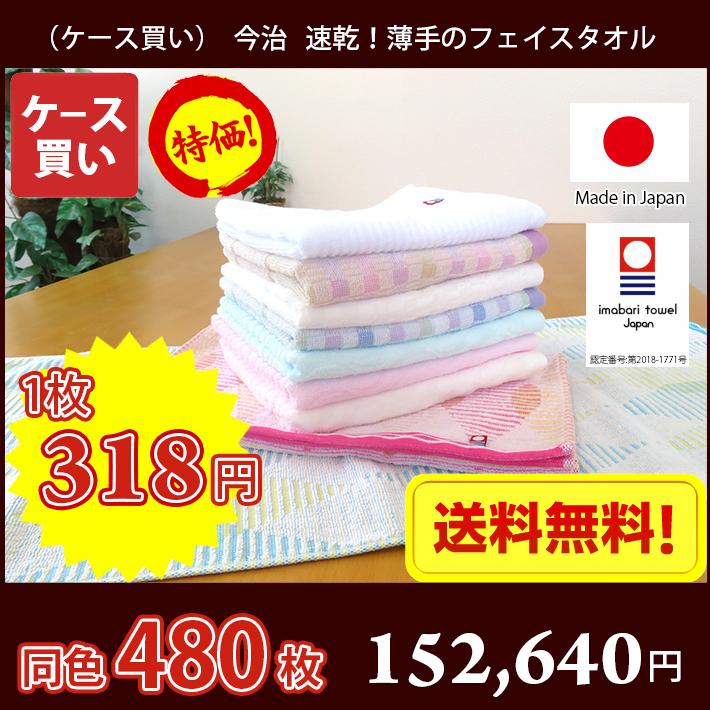  今治タオル 乾きが早い薄手のフェイスタオル 同色480枚 送料無料 日本製 薄手 まとめ買い ケース買い