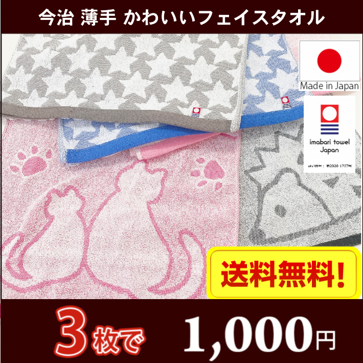 今治タオル ネコ・ホシ・ハリネズミ かわいいフェイスタオル 同色3枚