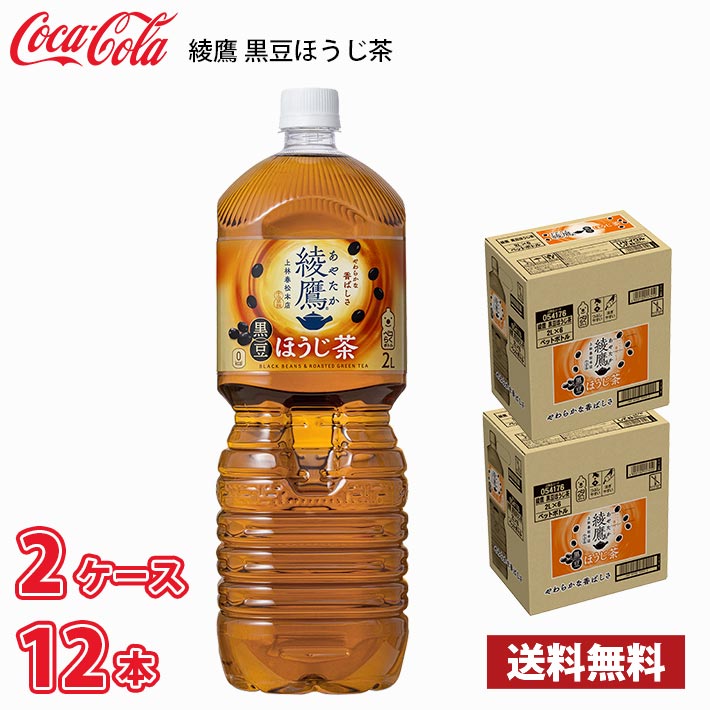 Yahoo! Yahoo!ショッピング(ヤフー ショッピング)コカ・コーラ 綾鷹 黒豆ほうじ茶 2L ペットボトル 1ケース6本入り （2ケース合計12本） 送料無料!!（北海道別途700円、沖縄県配送不可） / 2000ml お茶