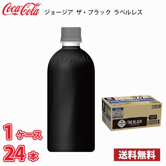 日本コカコーラ ジョージア ザ・ブラック ラベルレス 500ml×24本 PET 