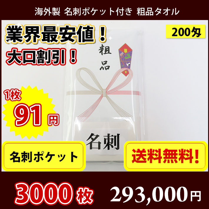 日本未発売】 MARUCHUU 3000枚 タオル 粗品 外国製200匁総パイル のし