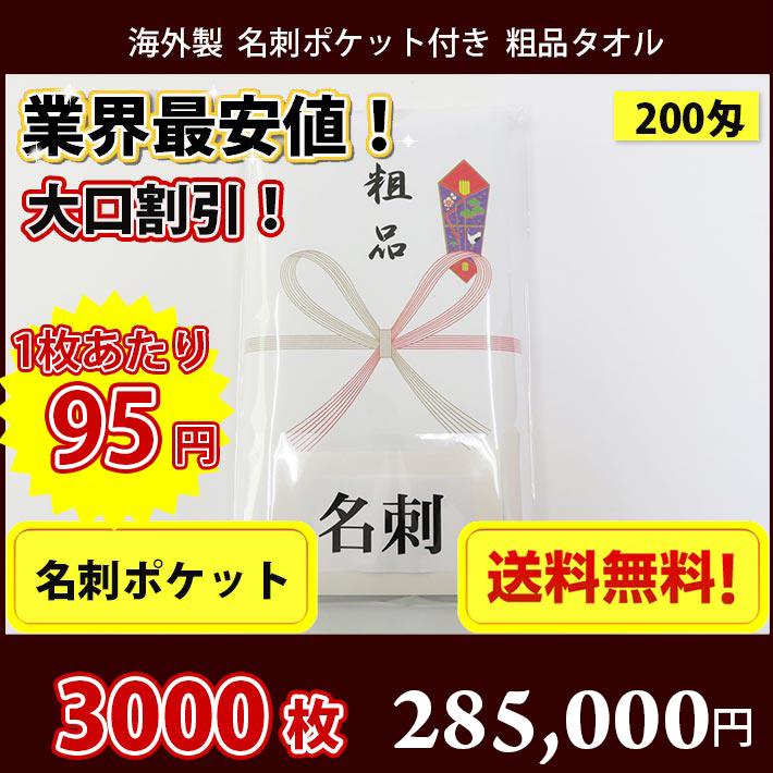 【送料無料】 3000枚 タオル 粗品 外国製200匁総パイル のし 名刺ポケット付 粗品タオル お年賀タオル