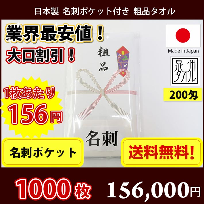 【送料無料】1000枚 タオル 粗品 国産 日本製200匁総パイル のし 名刺ポケット付き 粗品タオル お年賀タオル