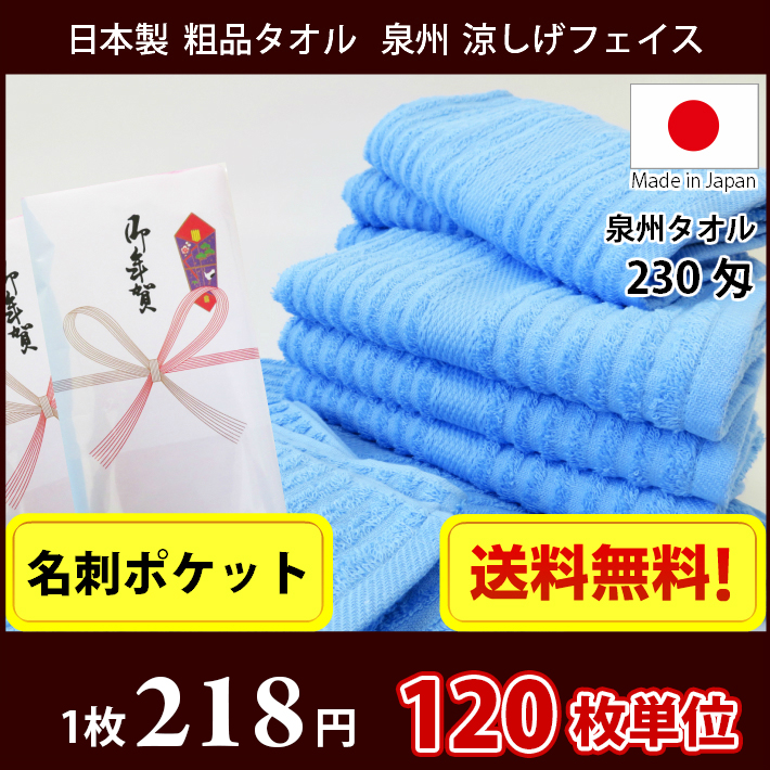 【送料無料】タオル 日本製 泉州タオル 230匁 涼しげな色のフェイスタオル のし 名刺ポケット付きビニール 粗品タオル お年賀タオル 120枚単位 | 