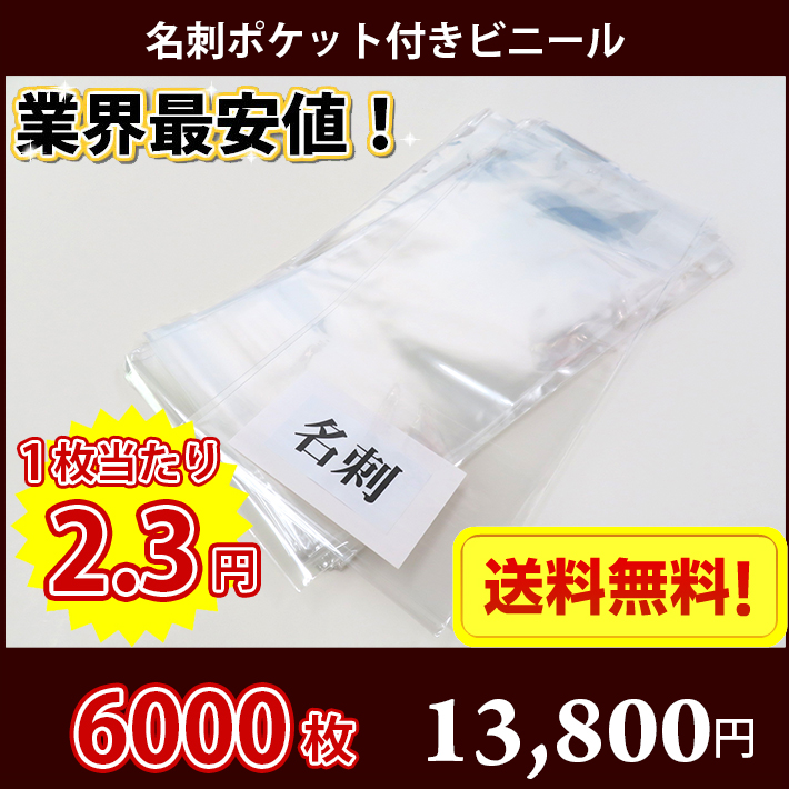 【送料無料】業界最安値！1枚当たり2.3円 名刺ポケット付きビニール 6000枚 / 名刺ポケット付きナイロン ビニール 名刺 名刺ポケット 御年賀 ご挨拶 粗品