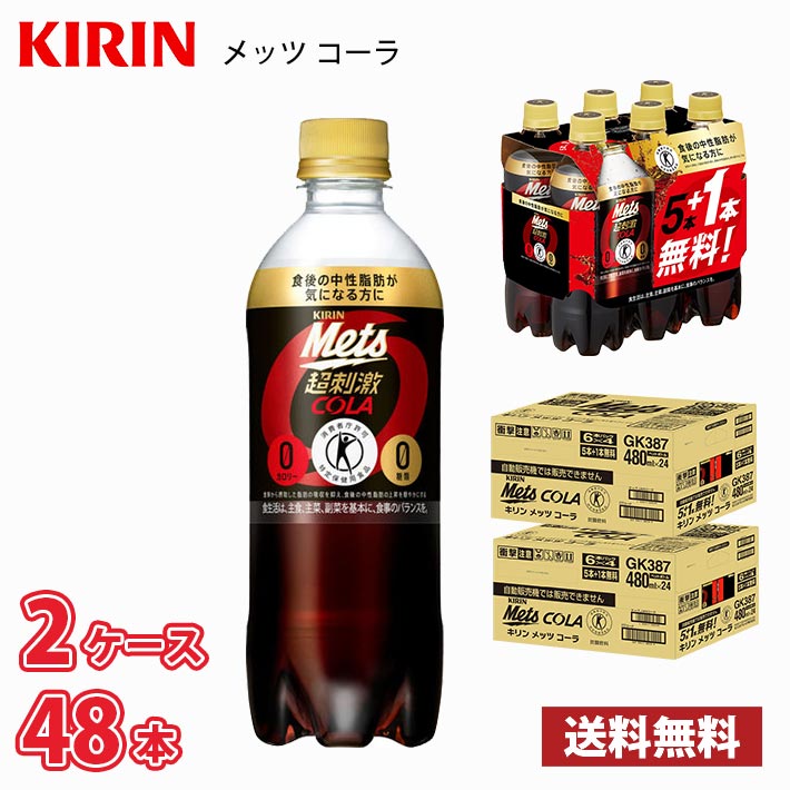 キリンビバレッジ メッツ コーラ 480ml×48本 PET (炭酸飲料