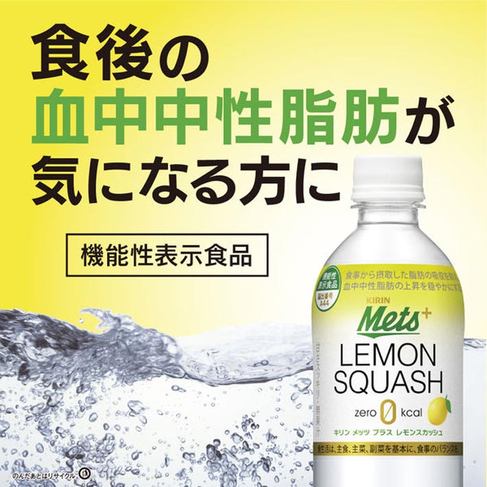 キリン メッツ プラス レモンスカッシュ 480ml ペット 48本（2ケース）【40本+8本無料】機能性表示食品 送料無料!!(北海道、沖縄、離島は別途700円かかります。)｜naire-donya｜03