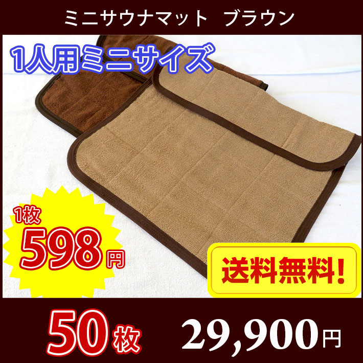 【送料無料】最安値！ サウナマット ミニサイズ ブラウン 50枚セット スレン染め 業務用 反応染めタオル 足マット