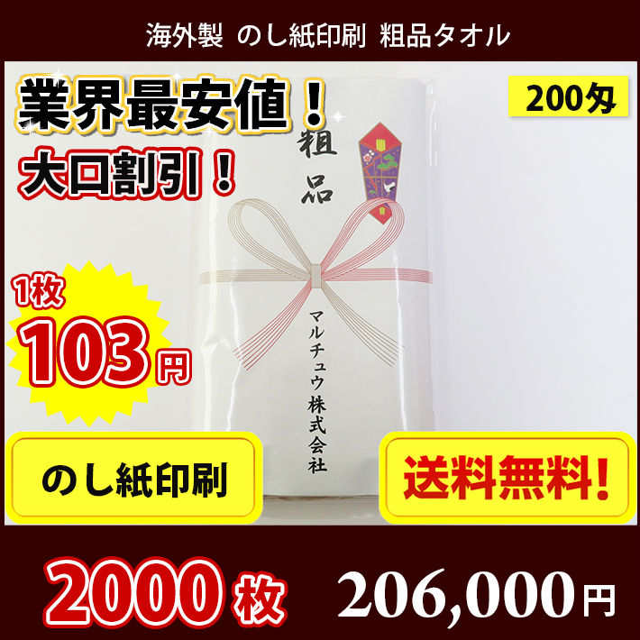 【送料無料】2000枚 タオル 粗品 外国製200匁総パイル  のし印刷 粗品タオル お年賀タオル