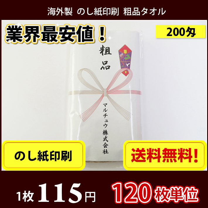 【送料無料】 タオル 粗品 外国製200匁総パイル  のし印刷 粗品タオル お年賀タオル 120枚単位 | 