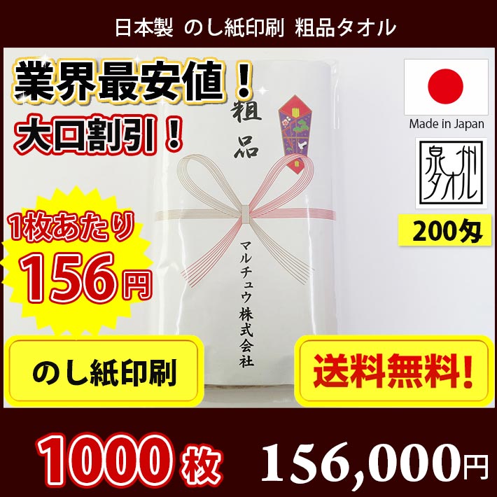 【送料無料】1000枚 タオル 粗品 国産 日本製200匁総パイル のし印刷 粗品タオル お年賀タオル