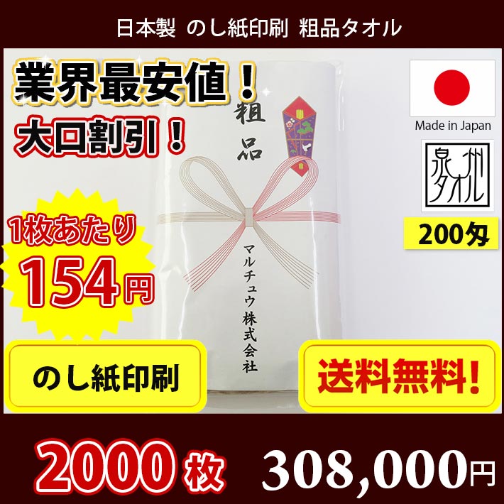 【送料無料】2000枚 タオル 粗品 国産 日本製200匁総パイル のし印刷 粗品タオル お年賀タオル