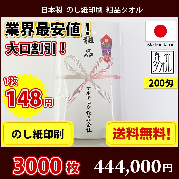 3000枚 タオル 粗品 国産 日本製200匁総パイル のし印刷 粗品タオル お年賀タオル