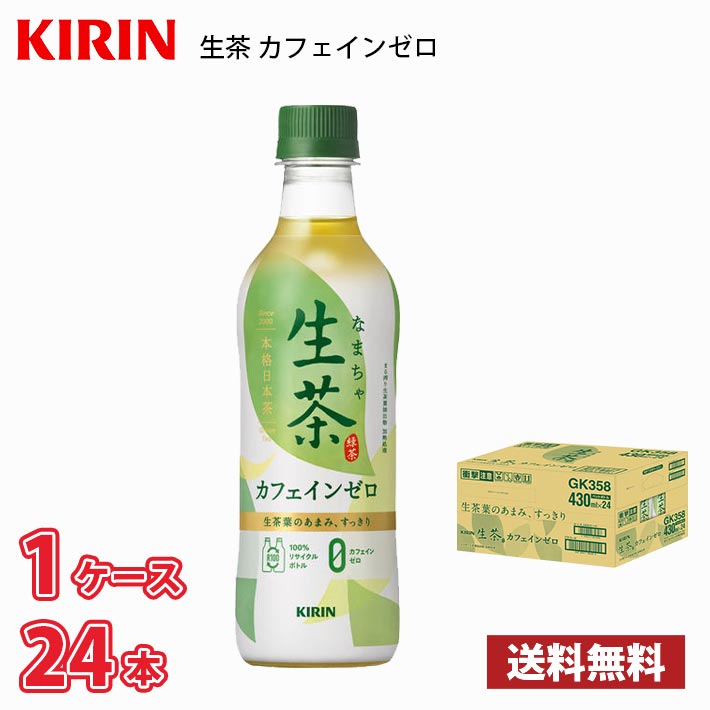 キリンビバレッジ 生茶 デカフェ 430mlペットボトル（24本入り1