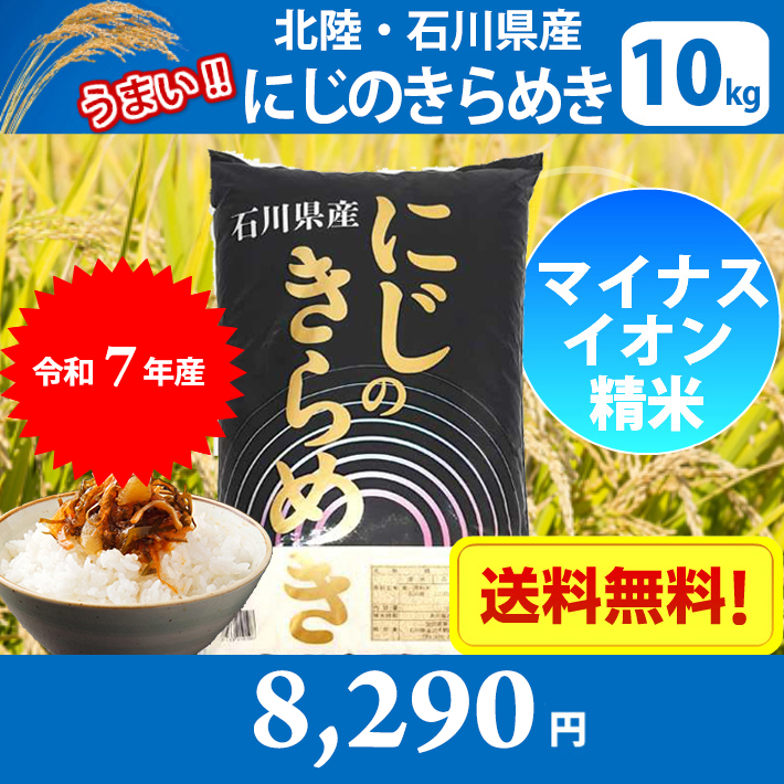 値下げしました！ 米 10キロ 令和7年産 精米 北陸・石川県産 にじの