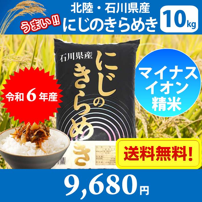 米 10キロ 令和6年産 精米 北陸・石川県産 にじのきらめき 10kg