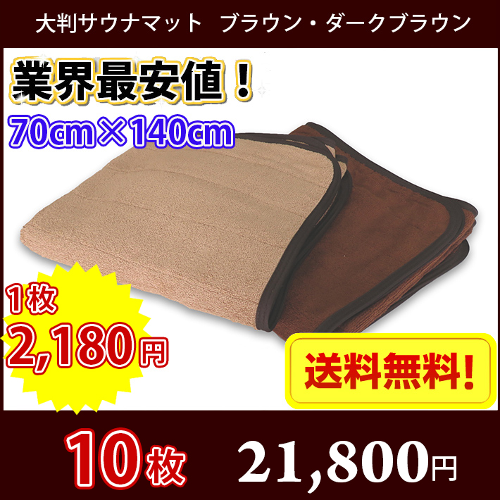 【送料無料】最安値！ サウナマット 大判 ブラウン 10枚セット スレン染め 業務用 反応染めタオル 足マット