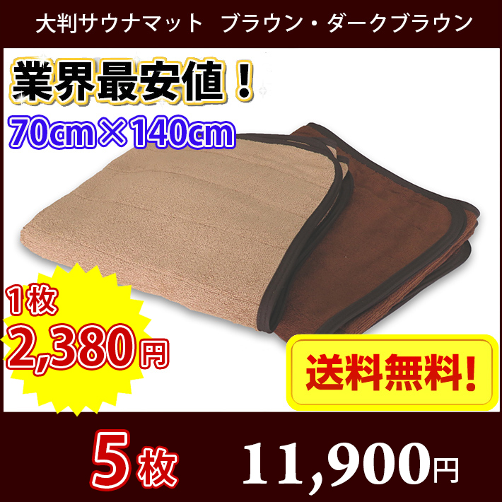 【送料無料】最安値！ サウナマット 大判 ブラウン 5枚セット スレン染め 業務用 反応染めタオル 足マット