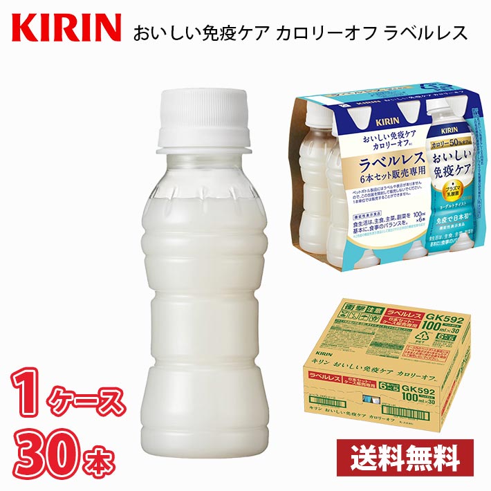 キリン おいしい免疫ケア ラベルレス カロリーオフ 100ml ペットボトル 30本入り ● 1ケース  送料無料!!(北海道は別途700円、沖縄県配送不可) / 機能性