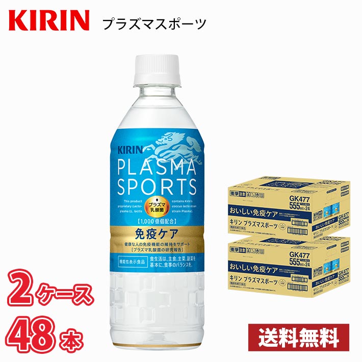キリン プラズマスポーツ 555ml ペット 48本入り （2ケース） 送料無料!!(北海道、沖縄、離島は別途700円かかります。)   プラズマ乳酸菌 スポーツ