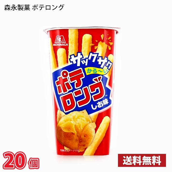 森永製菓 ポテロング 45g 10個入り×2（合計20個） 送料無料(北海道は
