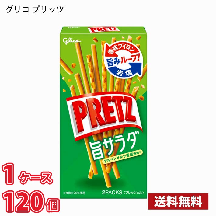 グリコ 69g プリッツ 旨サラダ 120個入り1ケース 送料無料(北海道は別途700円かかります。沖縄配送不可) PRETZ グリコ 69g プリッツ 旨サラダ 120個入り1ケース 送料無料