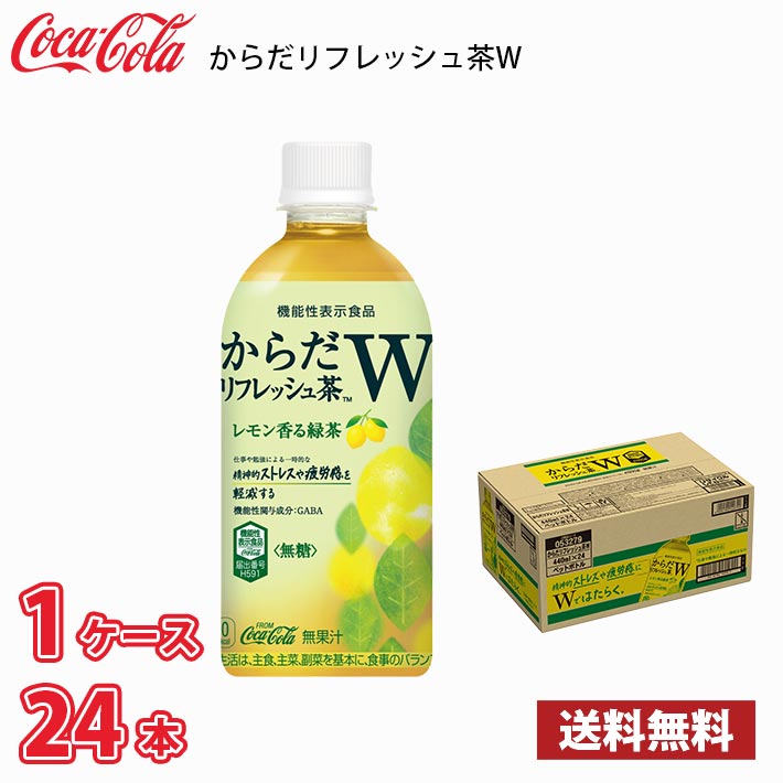 コカ・コーラ からだリフレッシュ茶W 440ml ペット 24本入り ● 1ケース 送料無料!!(北海道は別途700円、沖縄県配送不可) / 健康 リフレッシュ | からだすこやか茶W