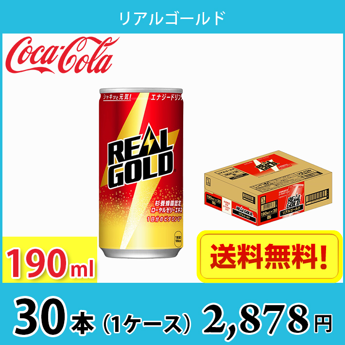 日本コカコーラ リアルゴールド 190ml×30本 缶 (炭酸飲料・エナジー