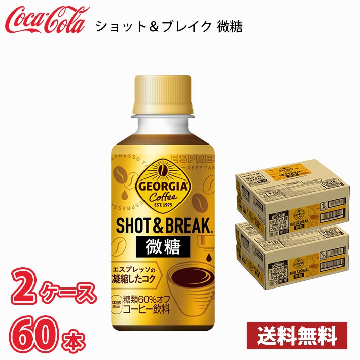 Yahoo! Yahoo!ショッピング(ヤフー ショッピング)ジョージア ショット＆ブレイク 微糖 195ml ペット 60本 （2ケース） 送料無料!!（北海道、沖縄、離島は別途700円かかります。）