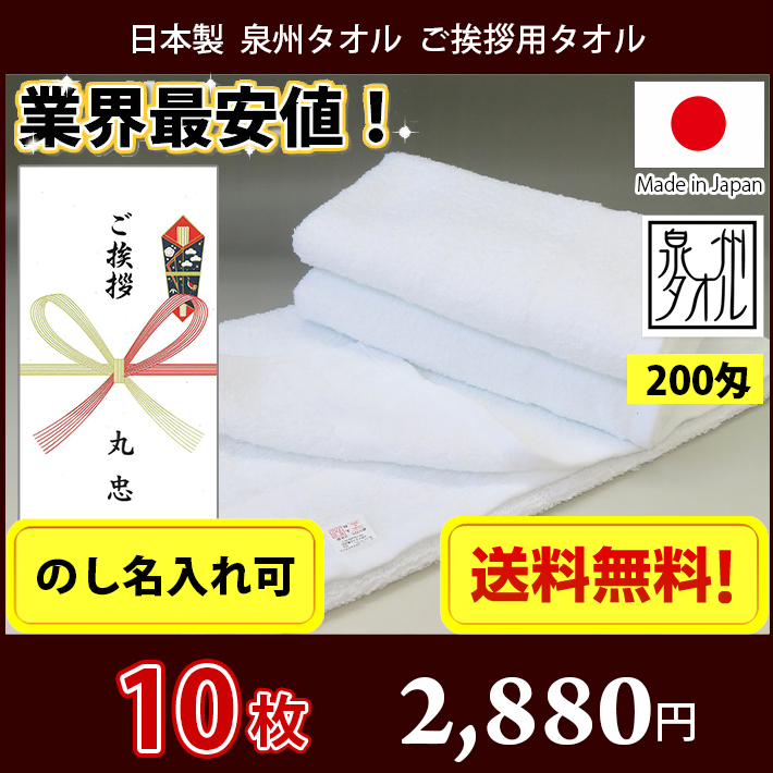 【送料無料】小口 10枚セット 引っ越し ご挨拶用タオル（のし紙名入れ） 日本製 泉州タオル 白200匁 フェイスタオル｜naire-donya