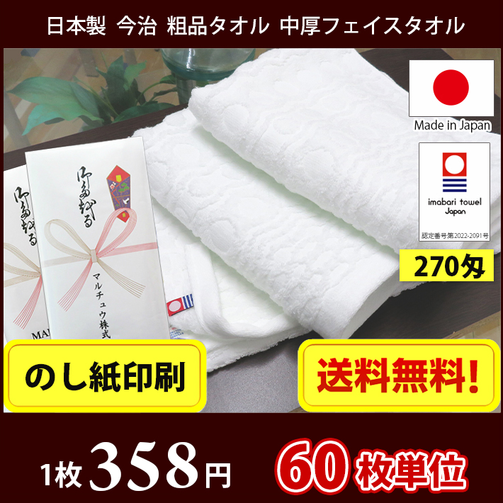 送料無料】タオル 粗品タオル 60枚単位 【のし紙印刷】 日本製 今治