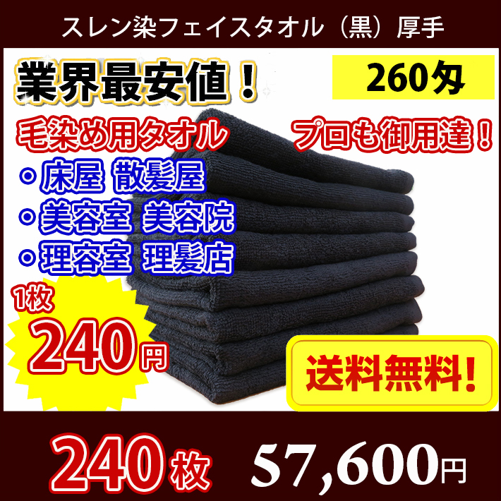 【送料無料】 240枚セット スレン染めフェイスタオル 黒 260匁 厚手 / 床屋 散髪屋 美容室 美容院 理容室 理髪店 毛染め 業務用 ブラック フェイス スレン染め : surenfb260m 240 : MARUCHUU 37,440円