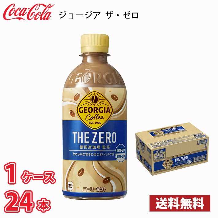 Yahoo! Yahoo!ショッピング(ヤフー ショッピング)ジョージア ザ・ゼロ 440ml ペット 24本入り ● 1ケース 送料無料!!（北海道は別途700円、沖縄県配送不可） / コーヒー ペットボトルコーヒー