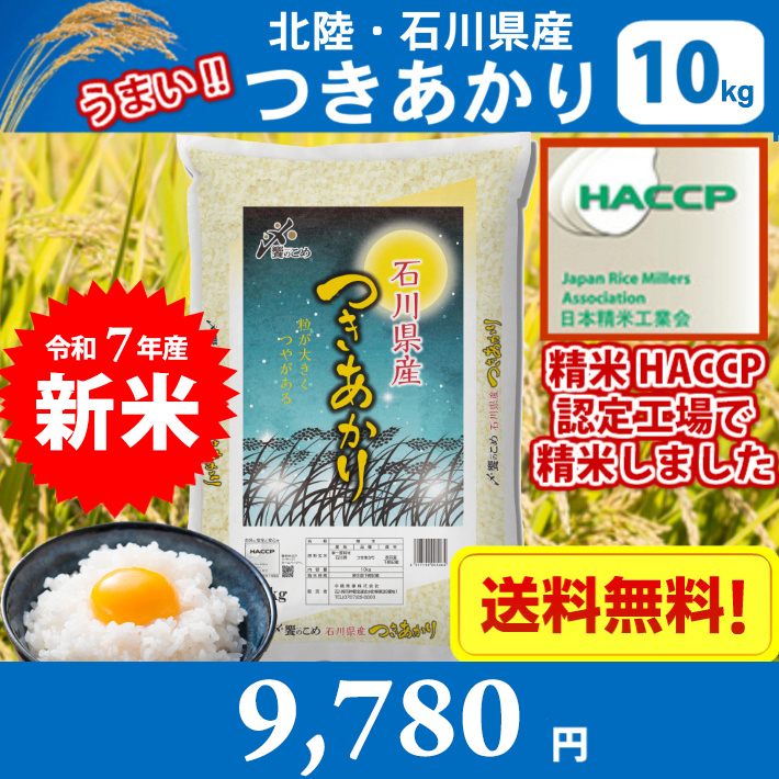 米 10キロ 令和7年産 精米 北陸・石川県産 つきあかり 10kg 送料無料