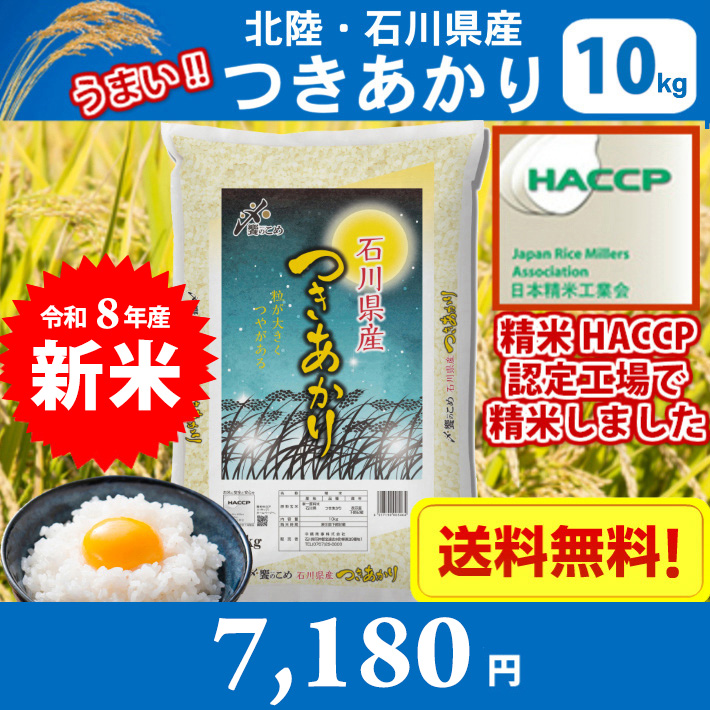 米 10キロ 令和8年産 新米 精米 北陸・石川県産 つきあかり 10kg 送料