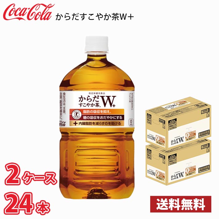 コカ・コーラ からだすこやか茶W 1050ml ペット 24本 （ケースあたり12本2ケース） 送料無料!!(北海道、沖縄、離島は別途700円かかります。)